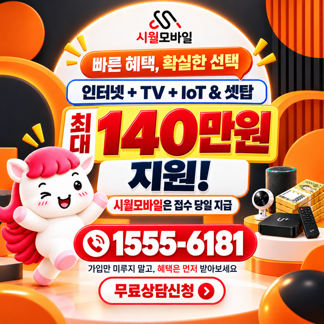오태리 혜택 조건 확인 · 시월모바일 인터넷 가입 혜택 안내